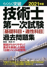 ［表紙］らくらく突破 2021年版 技術士第一次試験［基礎科目・適性科目］過去問題集