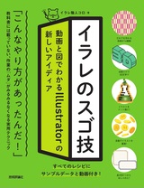 ［表紙］イラレのスゴ技 動画と図でわかる Illustratorの新しいアイディア