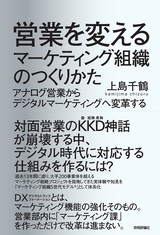 ［表紙］営業を変えるマーケティング組織のつくりかた ～アナログ営業からデジタルマーケティングへ変革する