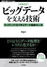 ［表紙］［増補改訂］ビッグデータを支える技術 ――ラップトップ1台で学ぶデータ基盤のしくみ