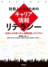 ［表紙］社会人になるためのキャリア情報リテラシー