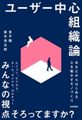 ［表紙］ユーザー中心組織論 〜あなたからはじめる心を動かすモノづくり〜