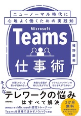 ［表紙］Teams仕事術 ニューノーマル時代に心地よく働くための実践知