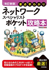 ［表紙］【改訂新版】要点早わかり ネットワークスペシャリスト  ポケット攻略本