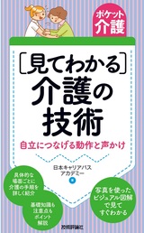 ［表紙］ポケット介護［見てわかる］介護の技術　――自立につなげる動作と声かけ