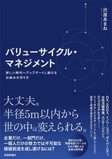 ［表紙］バリューサイクル・マネジメント ～新しい時代へアップデートし続ける仕組みの作り方