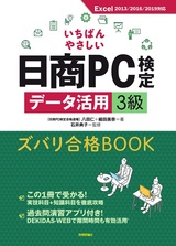 ［表紙］いちばんやさしい 日商PC検定データ活用3級 ズバリ合格BOOK［Excel 2013/2016/2019対応］