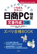 ［表紙］いちばんやさしい 日商PC検定文書作成3級 ズバリ合格BOOK ［Word 2013/2016/2019 対応］