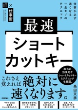 ［表紙］最速ショートカットキー ―仕事が必ず速くなる一生モノのテクニック