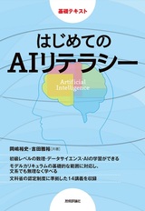 ［表紙］はじめてのAIリテラシー