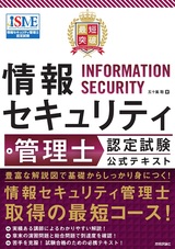 ［表紙］最短突破 情報セキュリティ管理士 認定試験 公式テキスト