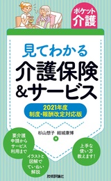 ［表紙］【ポケット介護】見てわかる介護保険＆サービス 2021年度 制度・報酬改定対応版