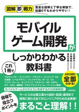 ［表紙］図解即戦力 モバイルゲーム開発がこれ1冊でしっかりわかる教科書