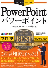 ［表紙］今すぐ使えるかんたんEx PowerPoint プロ技 BESTセレクション［2019/2016/2013/365 対応版］