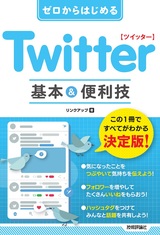 ［表紙］ゼロからはじめる Twitter ツイッター 基