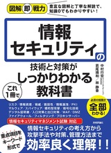 ［表紙］図解即戦力 情報セキュリティの技術と対策がこれ1冊でしっかりわかる教科書