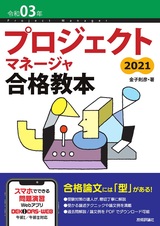 ［表紙］令和03年 プロジェクトマネージャ合格教本