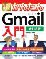 ［表紙］今すぐ使えるかんたん Gmail入門［改訂3版］