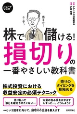 ［表紙］スピードマスター 株で儲ける！ 損切りの一番やさしい教科書