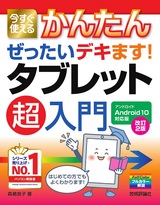 ［表紙］今すぐ使えるかんたん ぜったいデキます！ タブレット超入門 Android 10対応版［改訂2版］