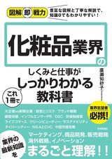 ［表紙］図解即戦力 化粧品業界のしくみと仕事がこれ1冊でしっかりわかる教科書