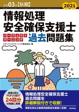 ［表紙］令和03年【秋期】情報処理安全確保支援士 パーフェクトラーニング過去問題集