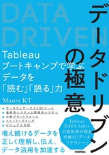 ［表紙］データドリブンの極意 〜Tableauブートキャンプで学ぶデータを「読む」「語る」力