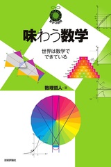 ［表紙］味わう数学 ～世界は数学でできている～