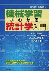 ［表紙］機械学習がわかる統計学入門