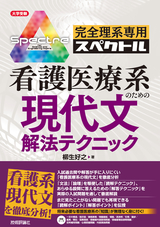 ［表紙］完全理系専用 看護医療系のための現代文解法テクニック