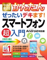 ［表紙］今すぐ使えるかんたん ぜったいデキます！ スマートフォン超入門 Android対応版［改訂3版］