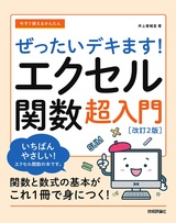 ［表紙］今すぐ使えるかんたん ぜったいデキます！ エクセル関数超入門［改訂2版］