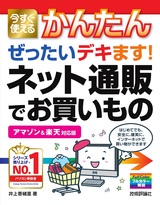 ［表紙］今すぐ使えるかんたん ぜったいデキます！ ネット通販でお買いもの［アマゾン＆楽天 対応版］