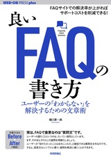 ［表紙］良いFAQの書き方 ──ユーザーの「わからない」を解決するための文章術