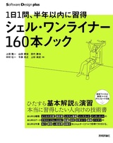 ［表紙］1日1問、半年以内に習得 シェル・ワンライナー160本ノック