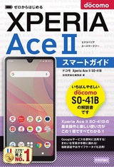 ［表紙］ゼロからはじめる ドコモ Xperia Ace II SO-41B スマートガイド