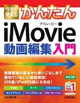 ［表紙］今すぐ使えるかんたん iMovie 動画編集入門【改訂3版】