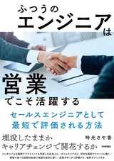 ［表紙］ふつうのエンジニアは「営業」でこそ活躍する ～セールスエンジニアとして最短で評価される方法