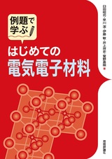 ［表紙］例題で学ぶ はじめての電気電子材料