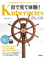 ［表紙］目で見て体験！ Kubernetesのしくみ ——Lチカでわかるクラスタオーケストレーション