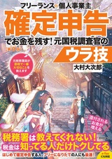 ［表紙］フリーランス＆個人事業主 確定申告でお金を残す！ 元国税調査官のウラ技 第8版