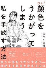 ［表紙］つい顔色をうかがってしまう私を手放す方法