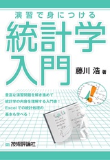 ［表紙］演習で身につける統計学入門