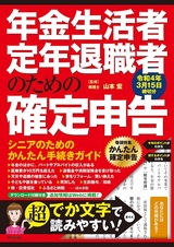 ［表紙］年金生活者・定年退職者のための確定申告 令和4年3月15日締切分