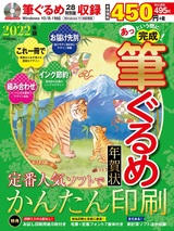 ［表紙］あっという間に完成！筆ぐるめ年賀状 2022年版