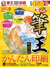 ［表紙］あっという間に完成！筆王 年賀状 2022年版