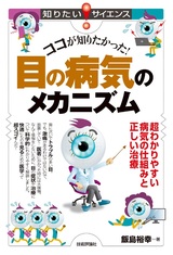 ［表紙］ココが知りたかった！ 目の病気のメカニズム ―超わかりやすい病気の仕組みと正しい治療