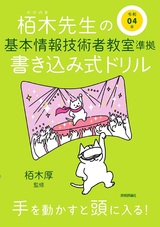 ［表紙］令和04年 栢木先生の基本情報技術者教室準拠 書き込み式ドリル