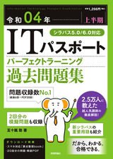 ［表紙］令和04年【上半期】ITパスポート パーフェクトラーニング過去問題集