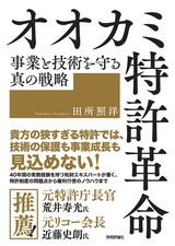 ［表紙］オオカミ特許革命　事業と技術を守る真の戦略